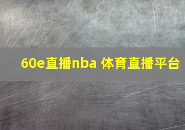 60e直播nba 体育直播平台